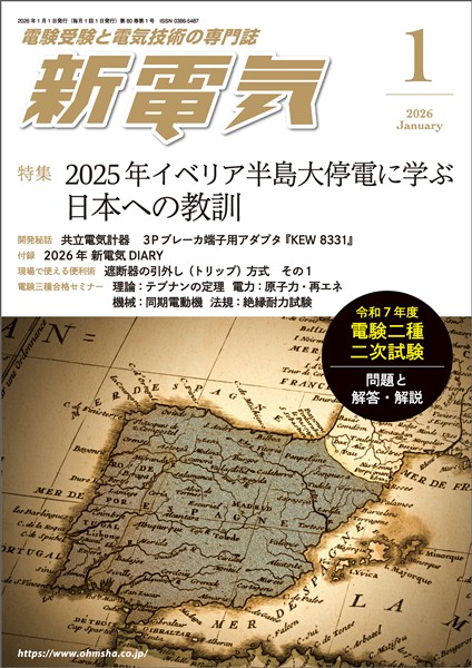 新電気 2026年1月号