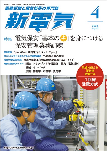 新電気 2026年4月号