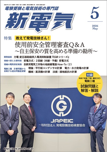 新電気 2026年5月号