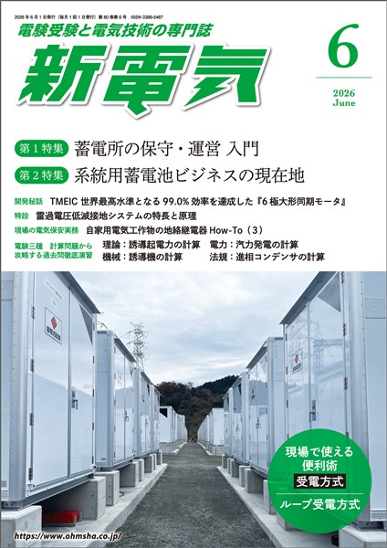 新電気 2026年6月号