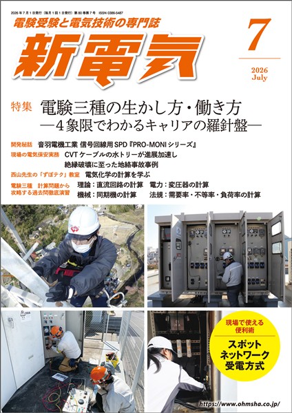 新電気 2026年7月号