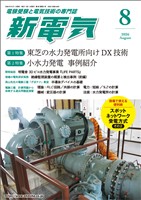 新電気 2026年8月号