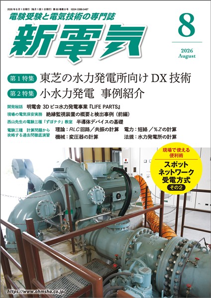 新電気 2026年8月号