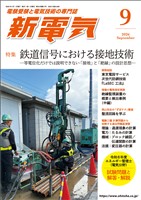 新電気 2026年9月号