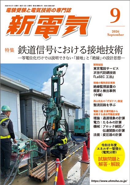 新電気 2026年9月号