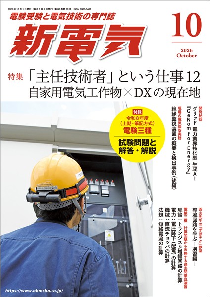 新電気 2026年10月号