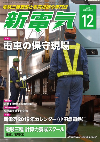 新電気 2018年12月号