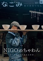 なごみ 2025年10月号