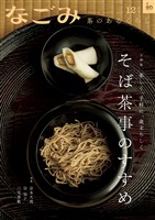 なごみ 2025年12月号