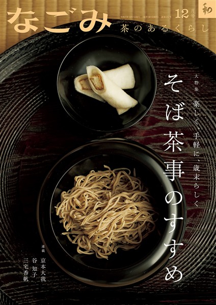 なごみ 2025年12月号