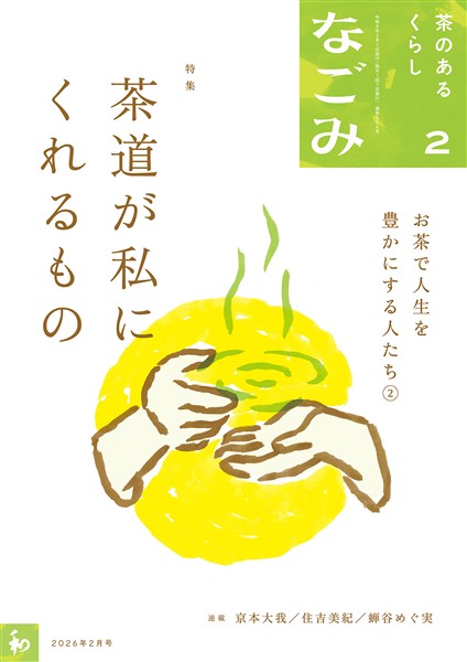 なごみ 2026年2月号