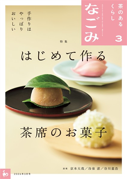 なごみ 2026年3月号