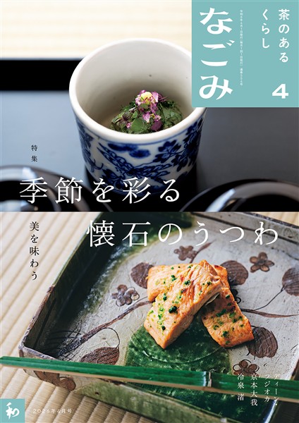 なごみ 2026年4月号