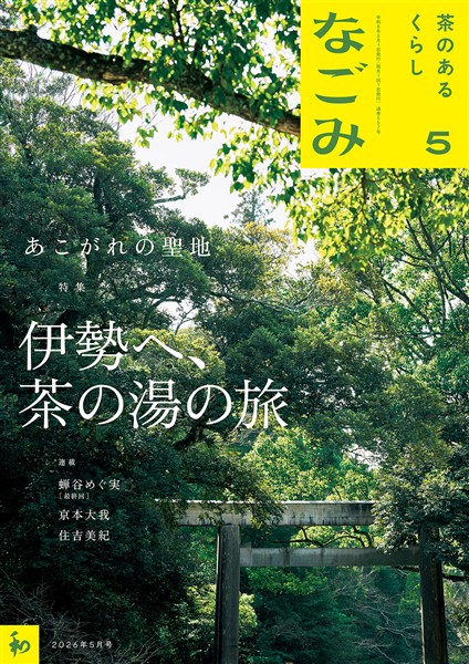 なごみ 2026年5月号