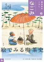 なごみ 2026年6月号