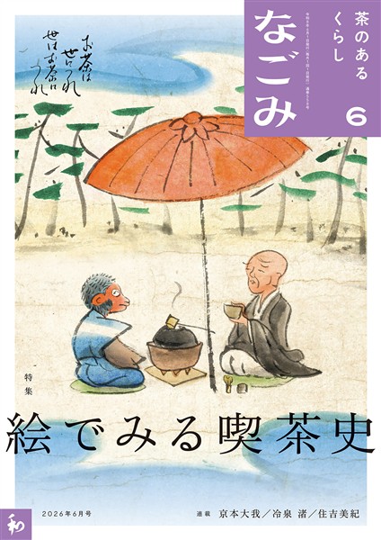 なごみ 2026年6月号