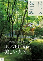 なごみ 2026年8月号