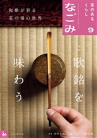 なごみ 2026年9月号