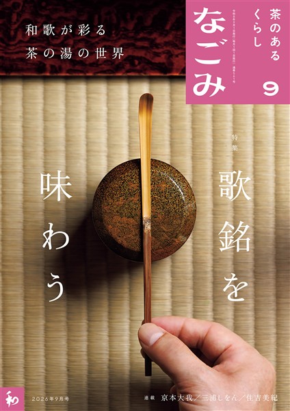 なごみ 2026年9月号