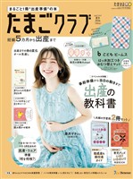 たまごクラブ 2026年夏号