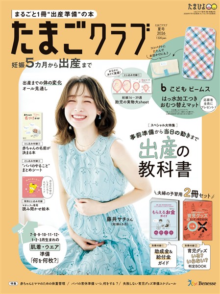 たまごクラブ 2026年夏号