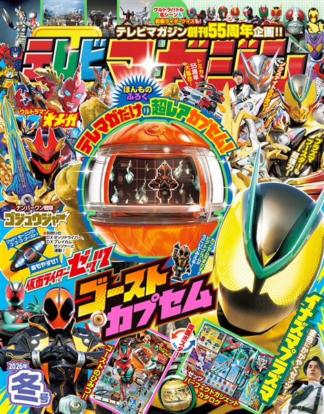 テレビマガジン ２０２６年　冬号