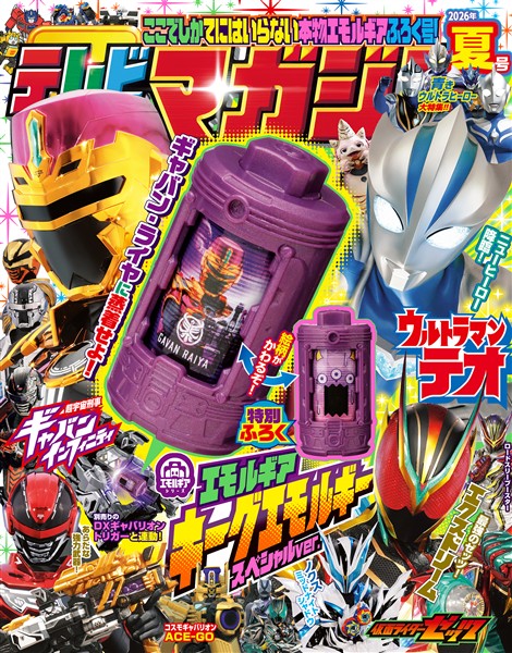 テレビマガジン ２０２６年　夏号