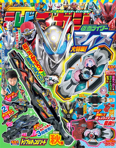 テレビマガジン ２０２６年　秋号