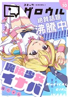 コミックグロウル vol.10