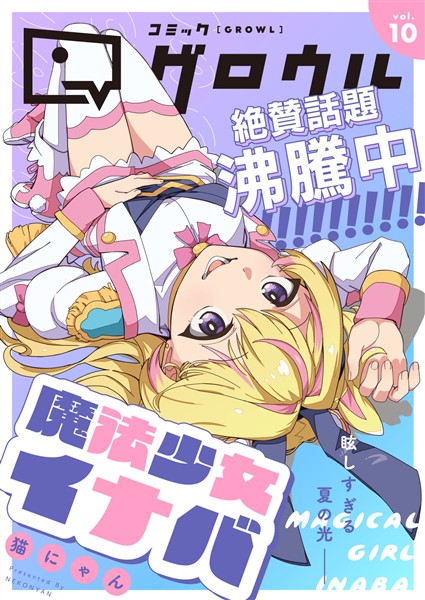 コミックグロウル vol.10