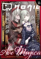 コミックグロウル vol.11
