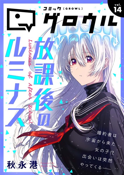 コミックグロウル vol.14