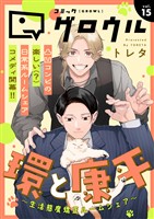 コミックグロウル vol.15