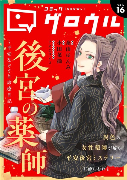 コミックグロウル vol.16