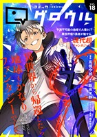 コミックグロウル vol.18