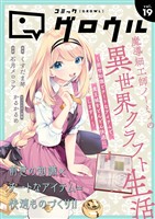 コミックグロウル vol.19