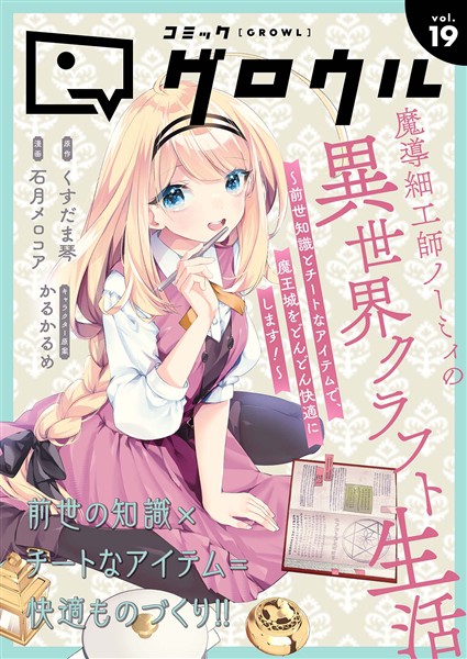 コミックグロウル vol.19