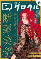 コミックグロウル vol.22