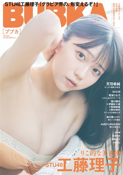 BUBKA（ブブカ） 2026年4月号増刊「STU48 工藤理子ver.」 　