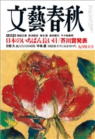 文藝春秋 2025年9月号