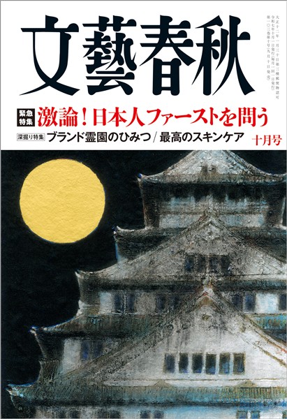 文藝春秋 2025年10月号