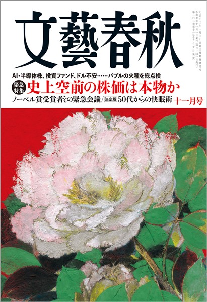 文藝春秋 2025年11月号