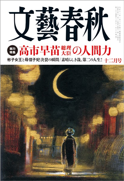 文藝春秋 2025年12月号