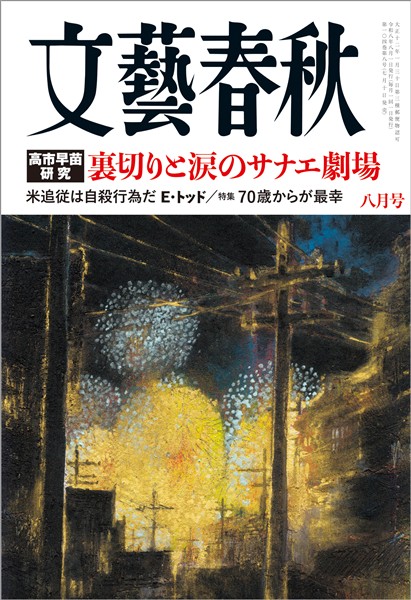 文藝春秋 2026年8月号