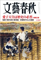 文藝春秋 2026年10月号