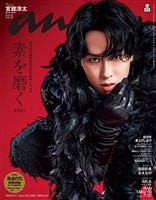 アン・アン 2025年 9月17日号 No.2462