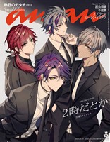 アン・アン 2025年 9月24日号 No.2463増刊　スペシャルエディション