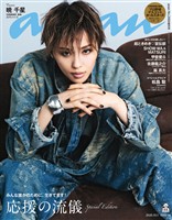 アン・アン 2025年 10月1日号 No.2464増刊　スペシャルエディション