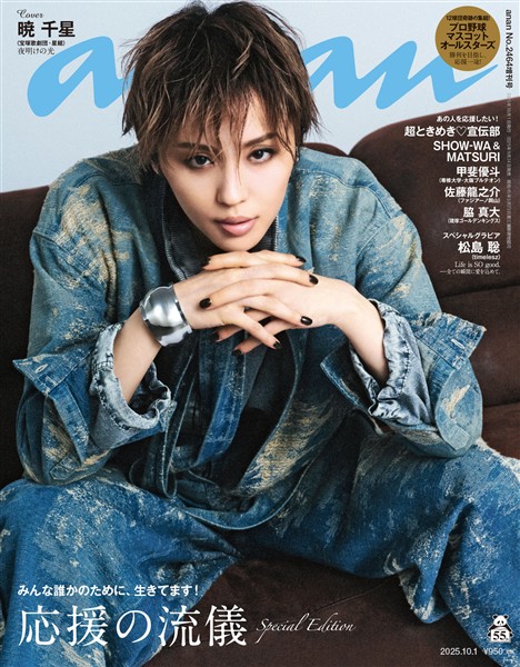 アン・アン 2025年 10月1日号 No.2464増刊　スペシャルエディション