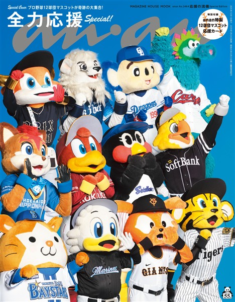 アン・アン No.2464 応援の流儀 Special Edition